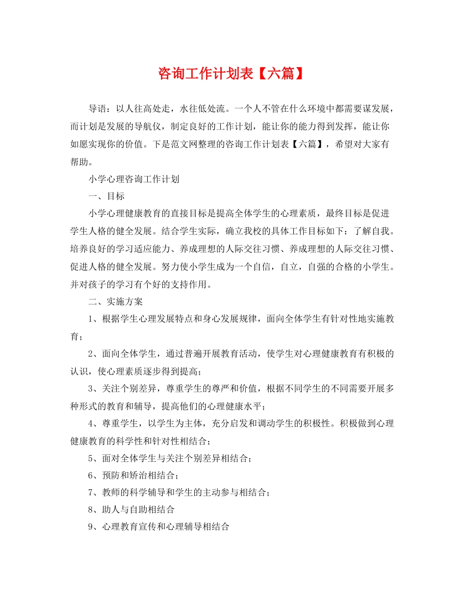 咨询工作计划表【六篇】 _第1页