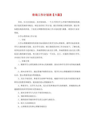 咨询工作计划表【六篇】 