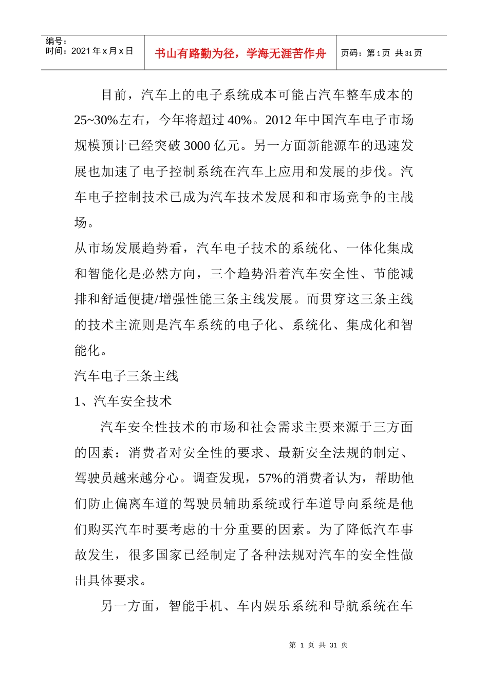 汽车电子核心技术趋势与困境_第1页