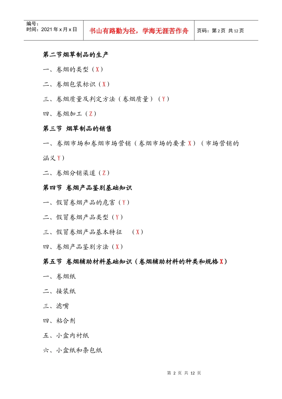 烟草专卖管理员职业技能鉴定培训(初级卷一知识点)_第2页