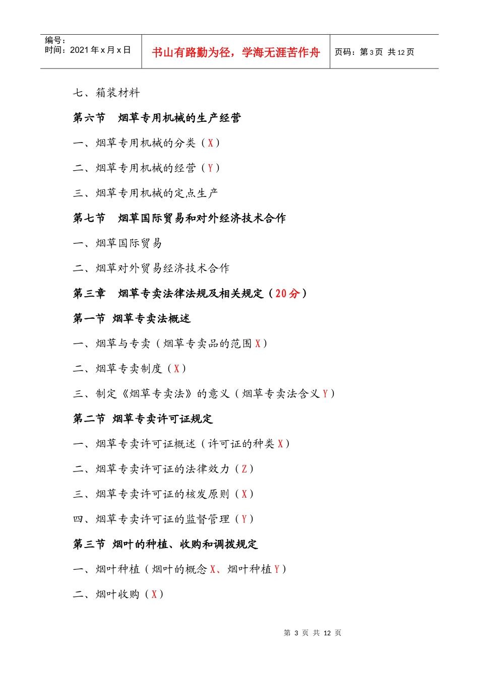 烟草专卖管理员职业技能鉴定培训(初级卷一知识点)_第3页