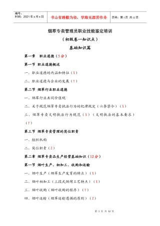 烟草专卖管理员职业技能鉴定培训(初级卷一知识点)