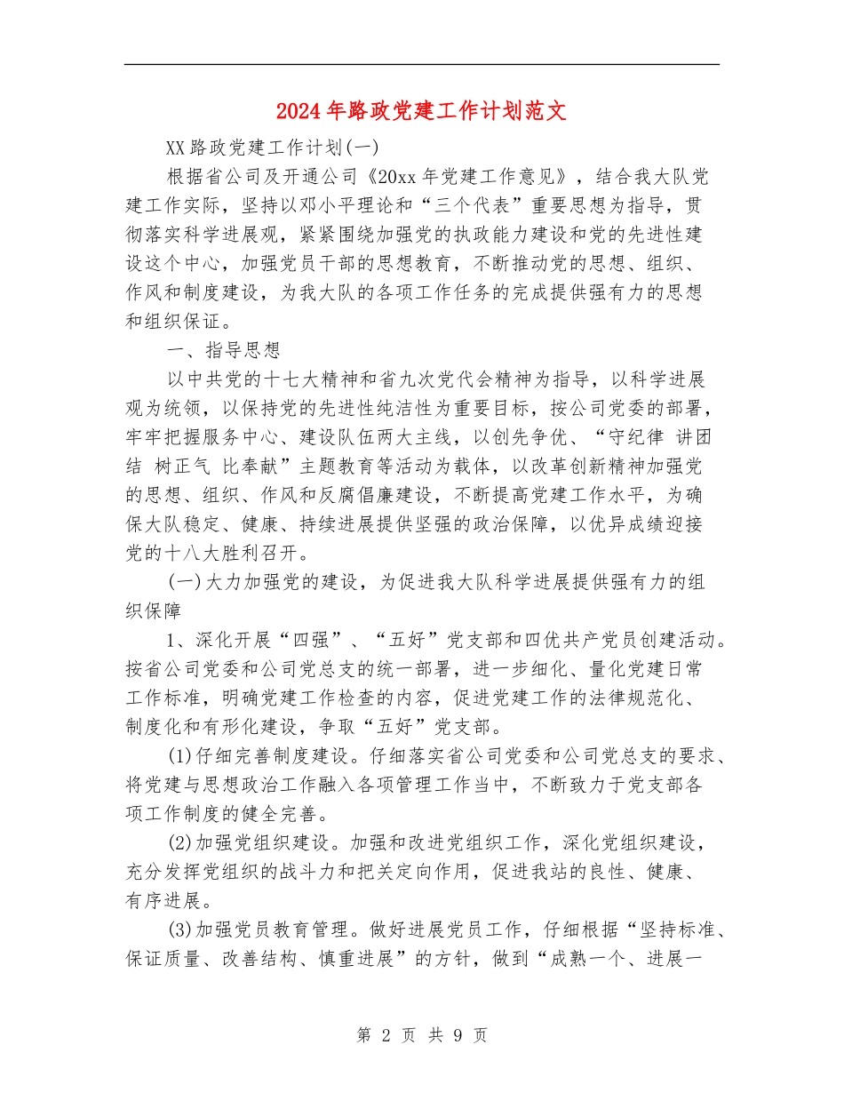 2024年路政党建工作计划范文_第2页