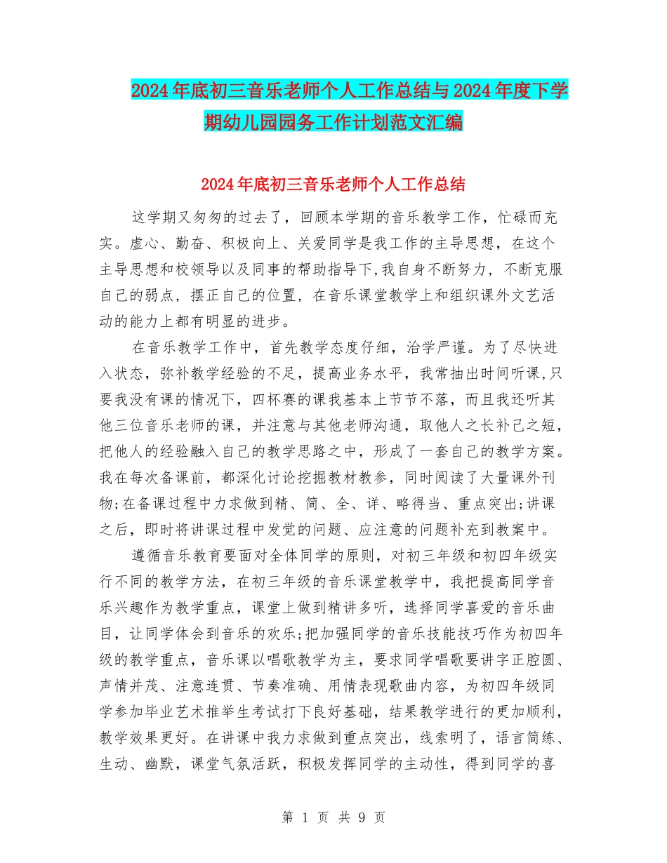 2024年底初三音乐教师个人工作总结与2024年度下学期幼儿园园务工作计划范文汇编_第1页