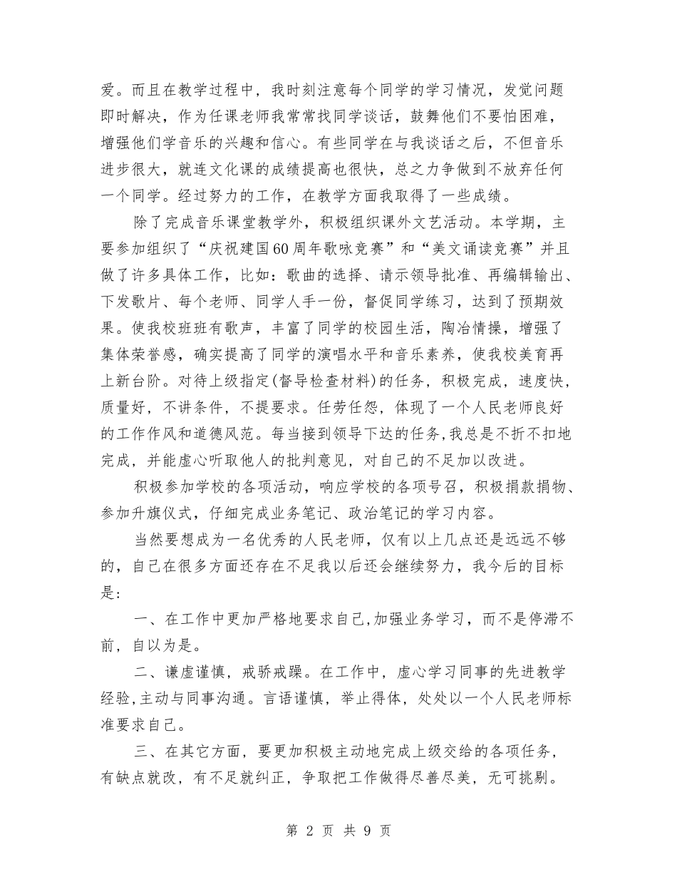 2024年底初三音乐教师个人工作总结与2024年度下学期幼儿园园务工作计划范文汇编_第2页