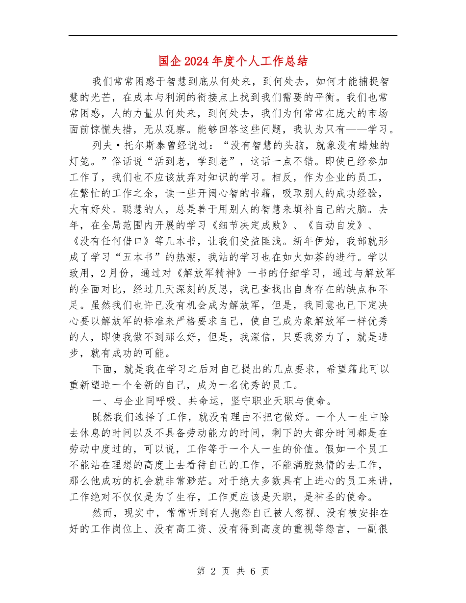 国企2024年度个人工作总结_第2页