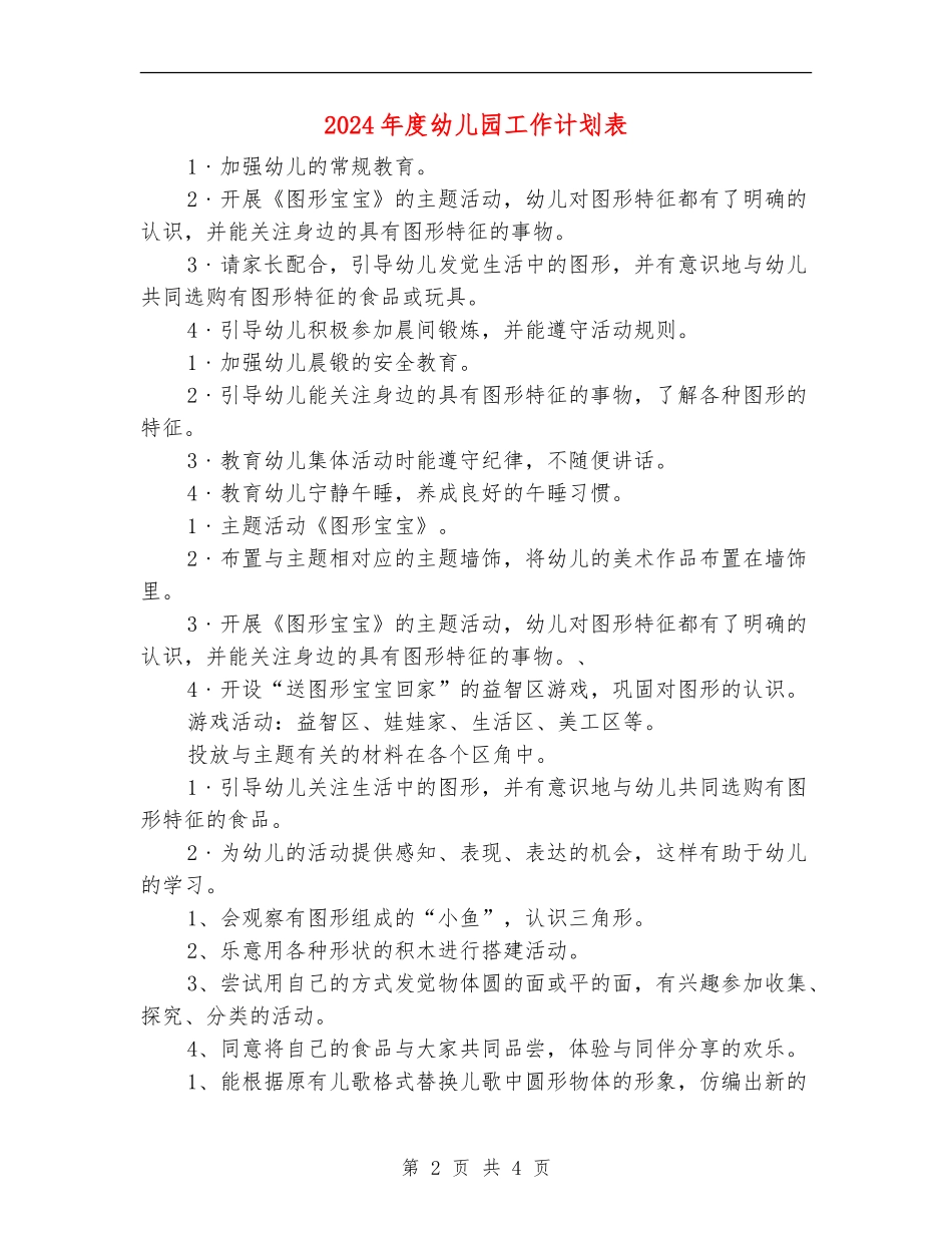 2024年度幼儿园工作计划表_第2页