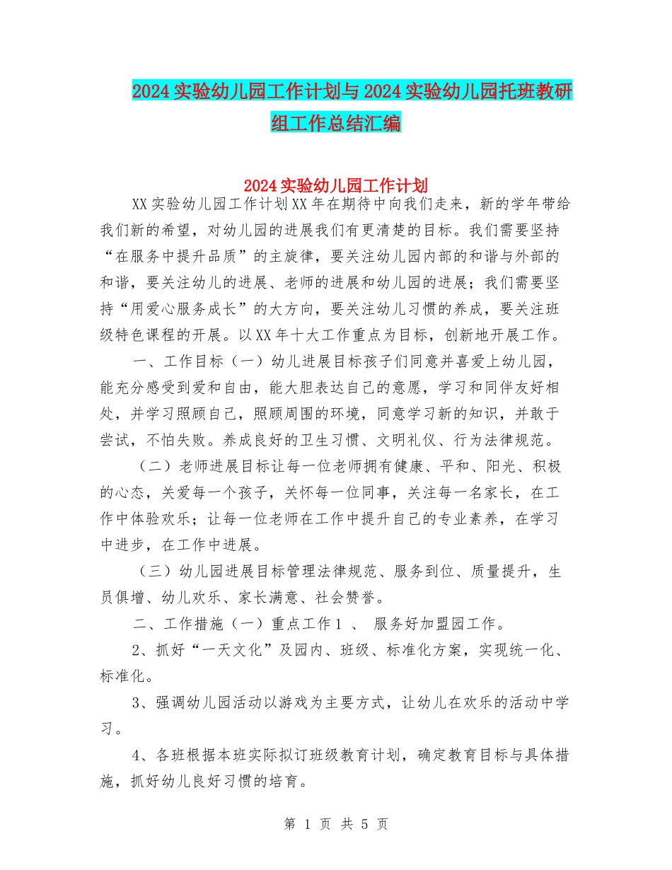 2024实验幼儿园工作计划与2024实验幼儿园托班教研组工作总结汇编_第1页