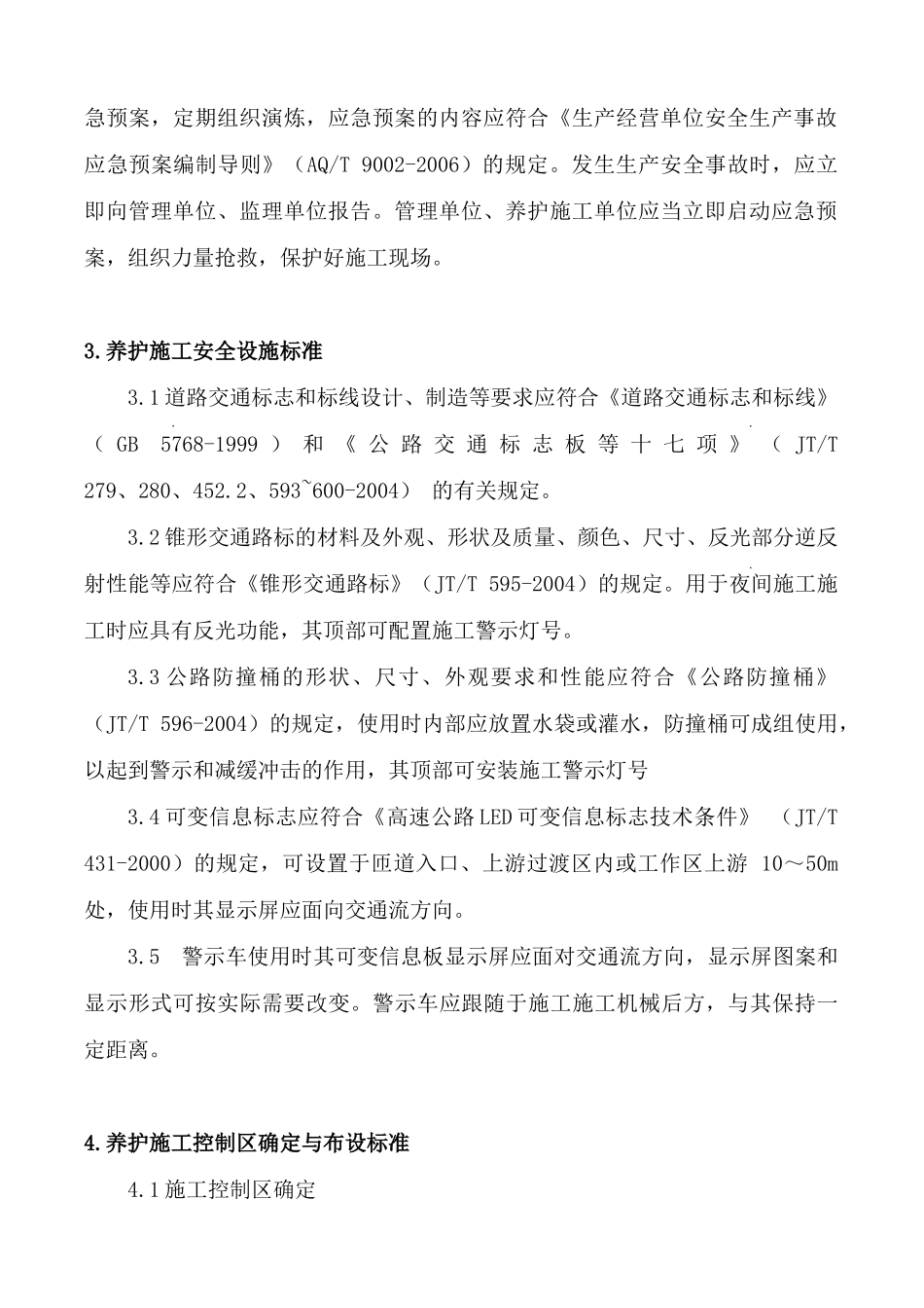 湖北京港澳高速养护工程安全管制标准_第2页