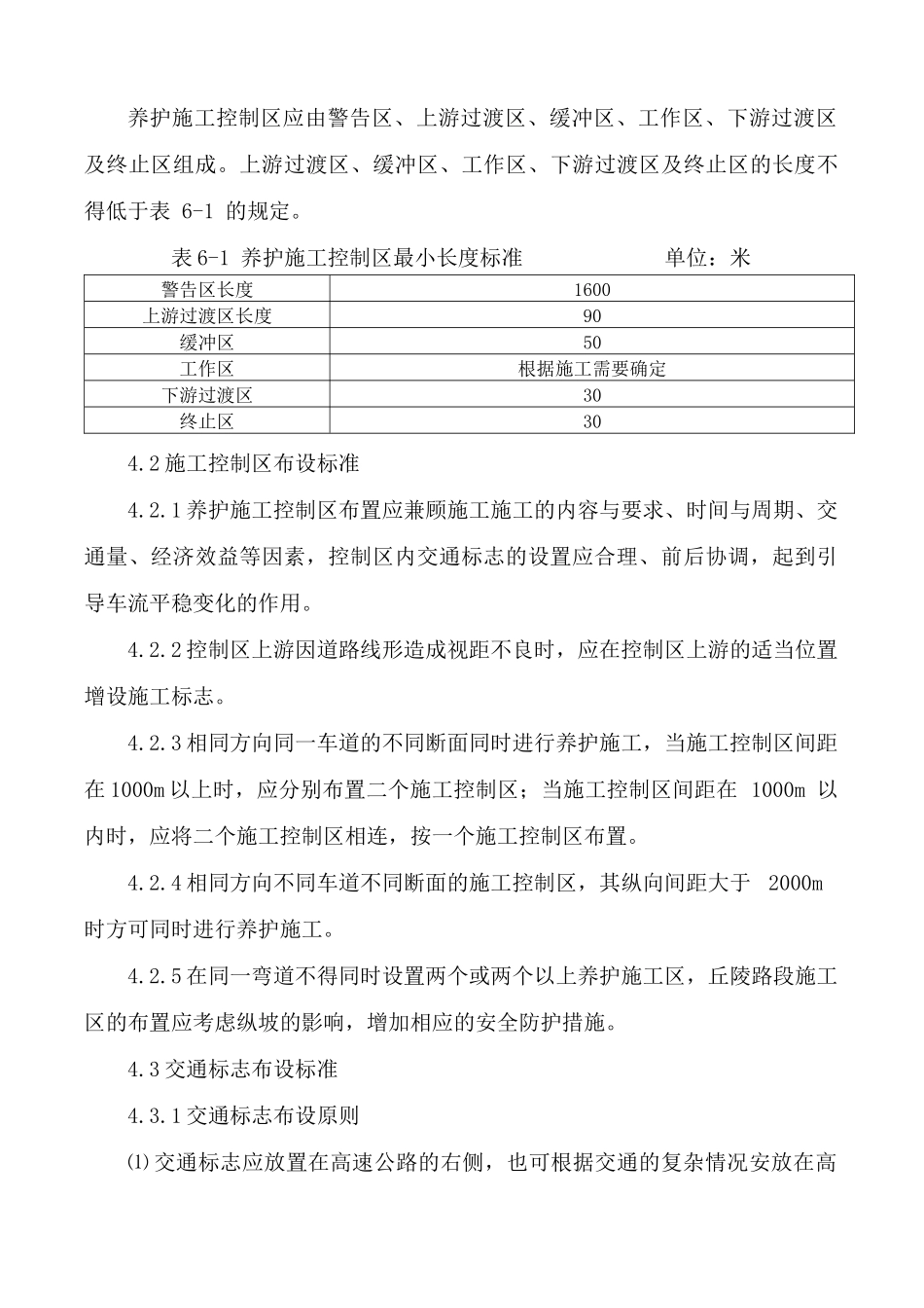 湖北京港澳高速养护工程安全管制标准_第3页