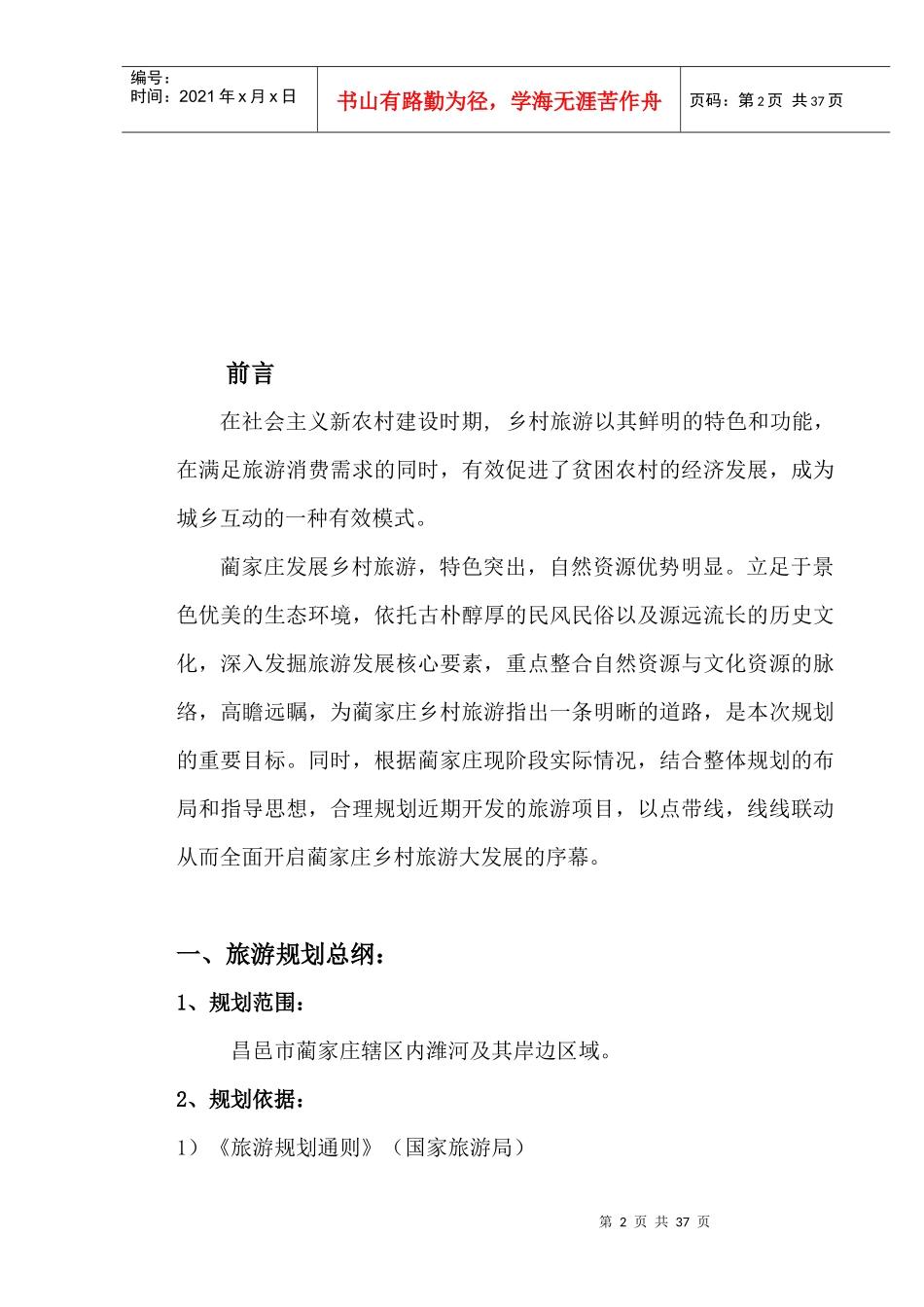 昌邑市蔺家庄乡村旅游规划方案分析_第3页