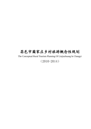 昌邑市蔺家庄乡村旅游规划方案分析