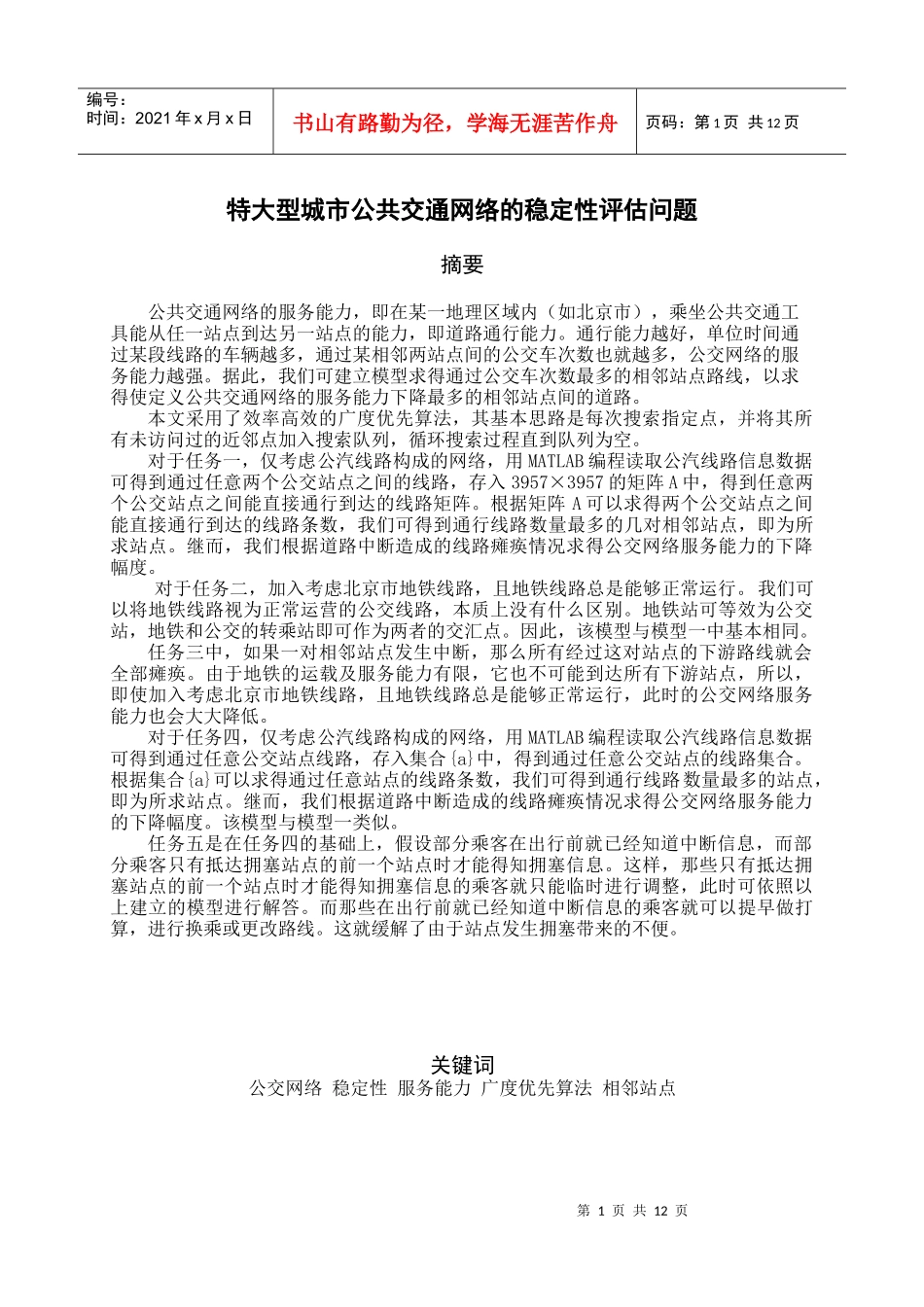 特大型城市公共交通网络的稳定性评估问题_第1页