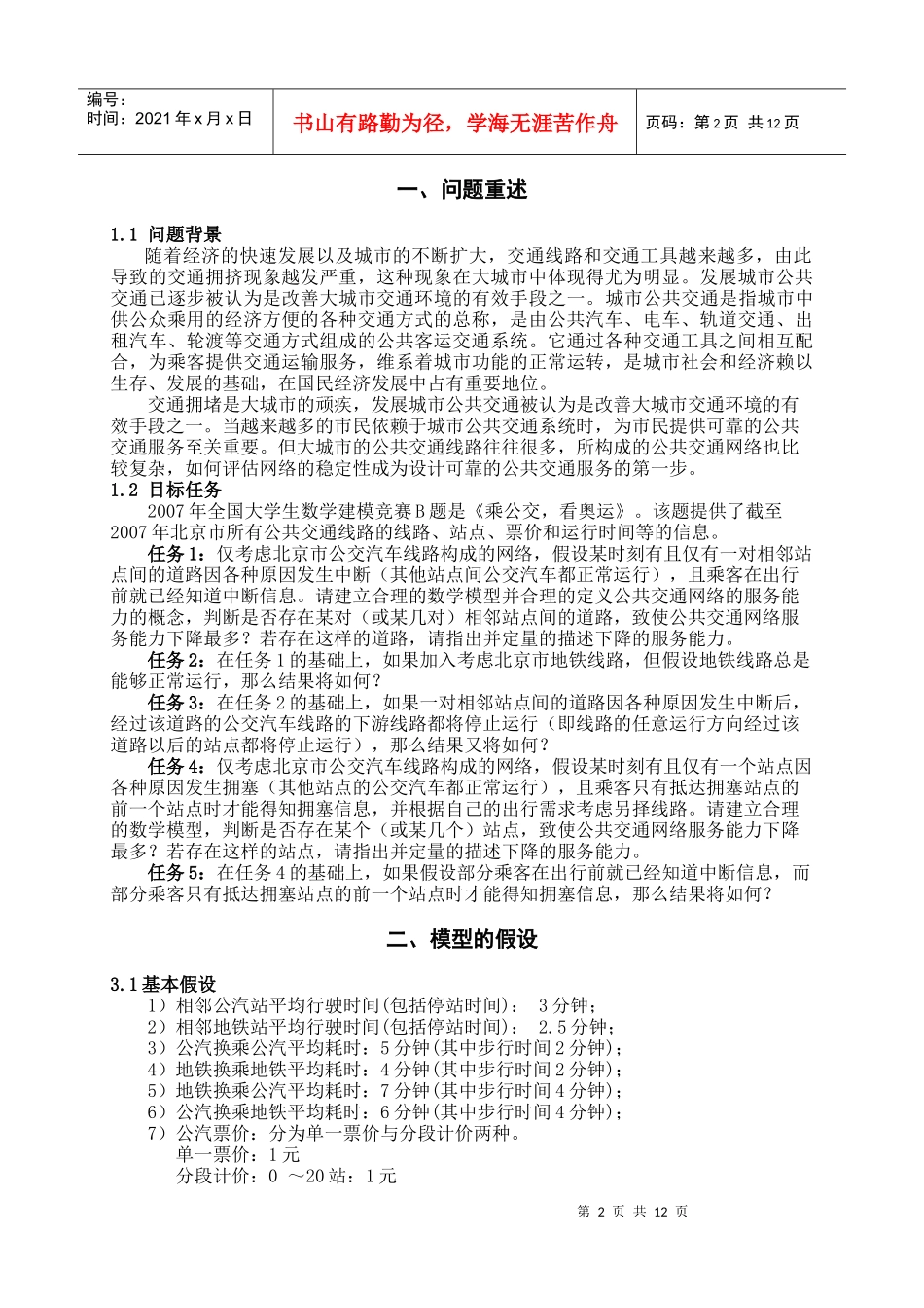 特大型城市公共交通网络的稳定性评估问题_第2页