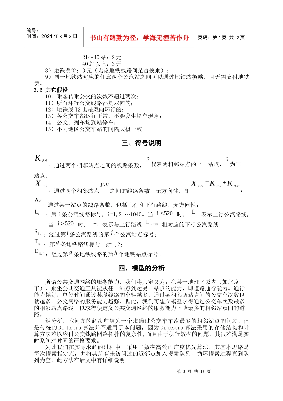 特大型城市公共交通网络的稳定性评估问题_第3页