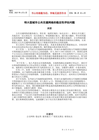 特大型城市公共交通网络的稳定性评估问题