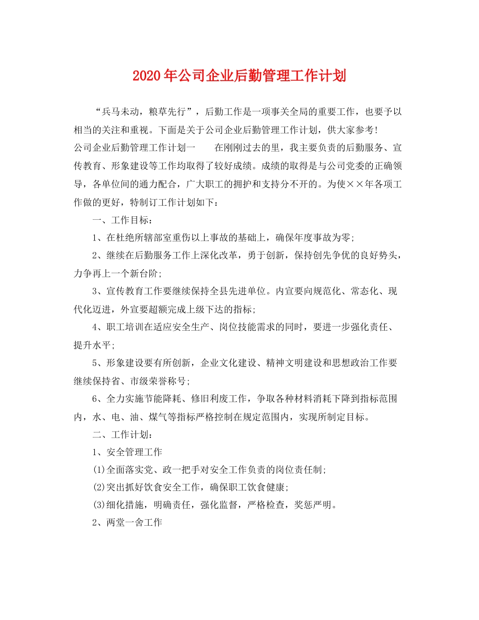 2020年公司企业后勤管理工作计划 _第1页