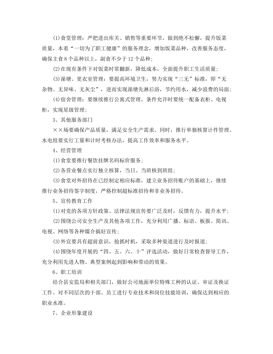 2020年公司企业后勤管理工作计划 _第2页