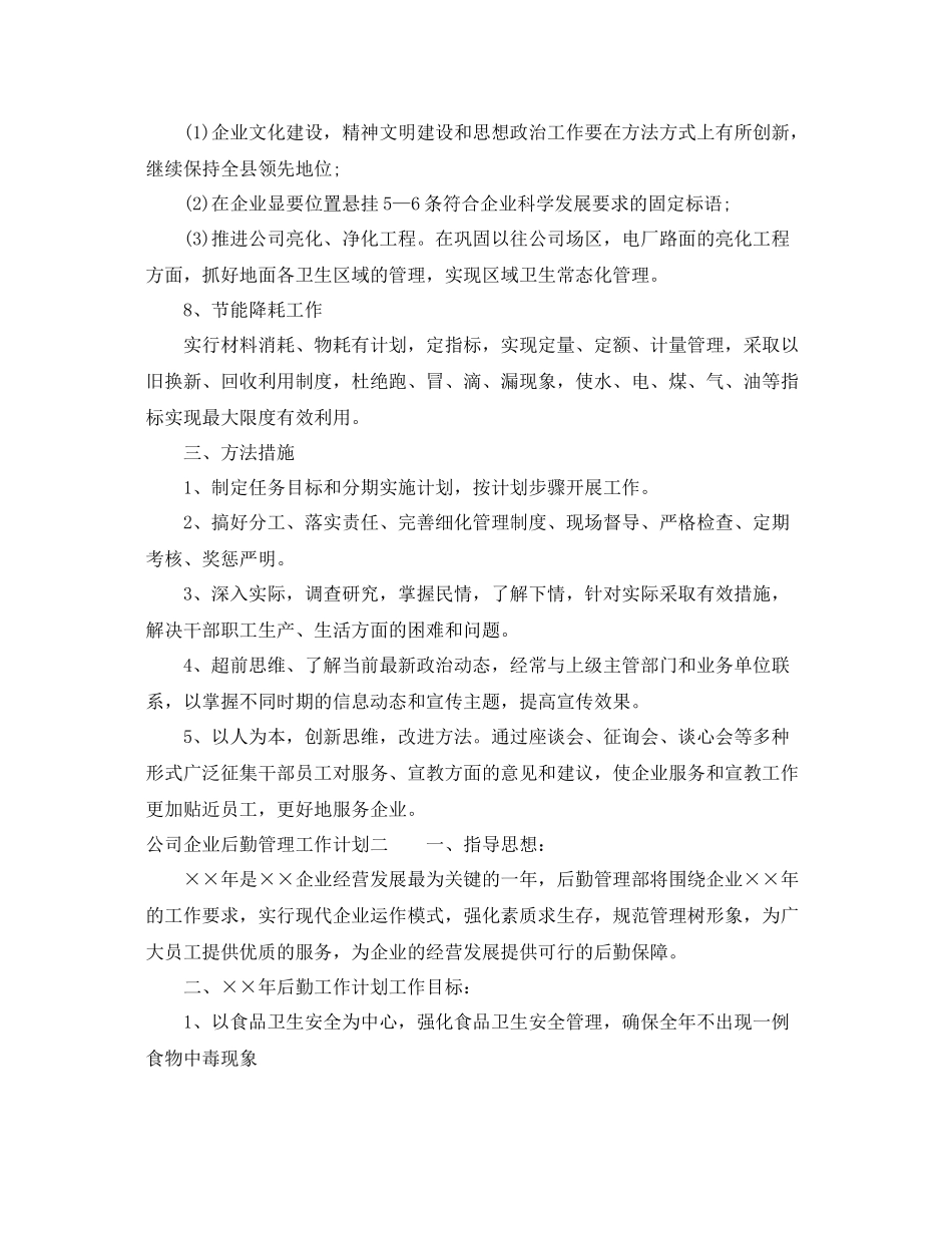 2020年公司企业后勤管理工作计划 _第3页