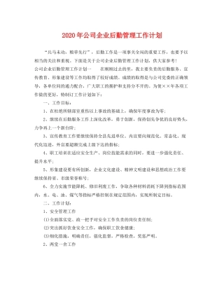 2020年公司企业后勤管理工作计划 