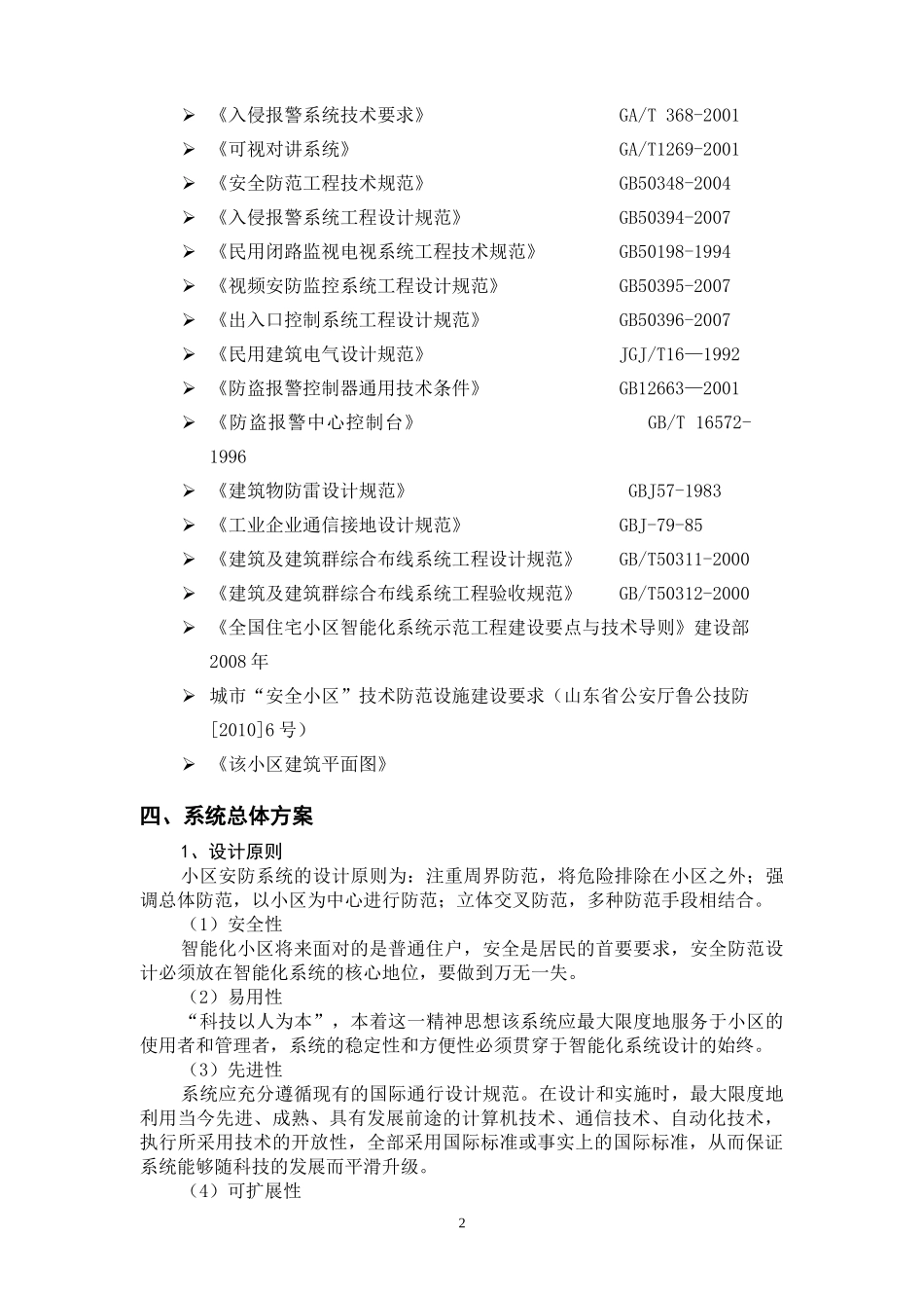 某小区综合安防系统设计方案_第2页
