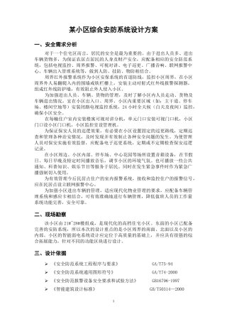 某小区综合安防系统设计方案