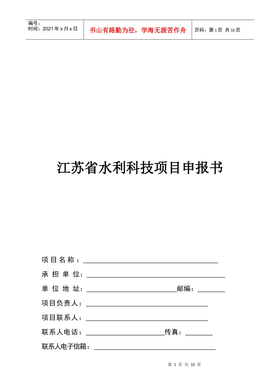 江苏省水利科技项目申报书_第1页