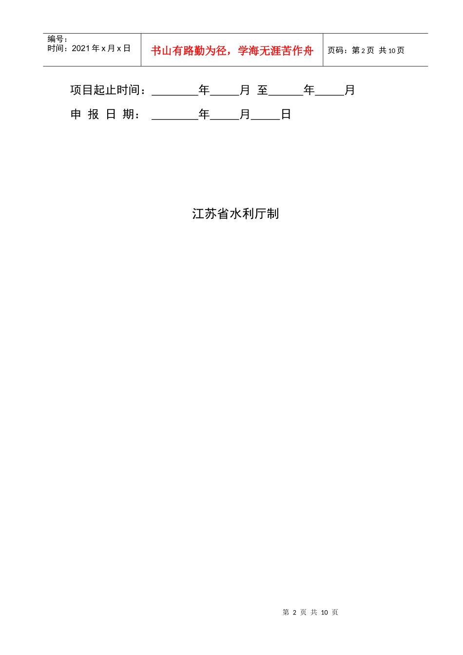 江苏省水利科技项目申报书_第2页