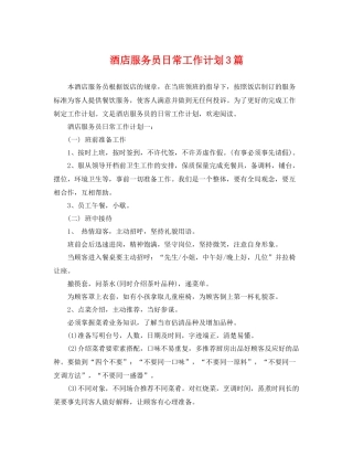 酒店服务员日常工作计划3篇 