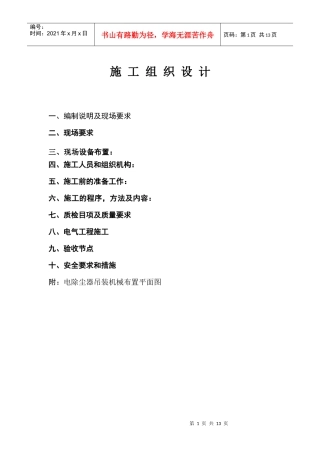 河南中孚实业有限公司1套288m2五电场电除尘器安装工程施组