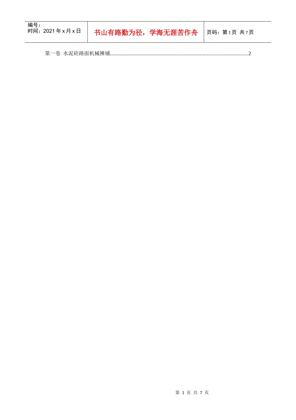 水泥砼路面机械摊铺_第1页