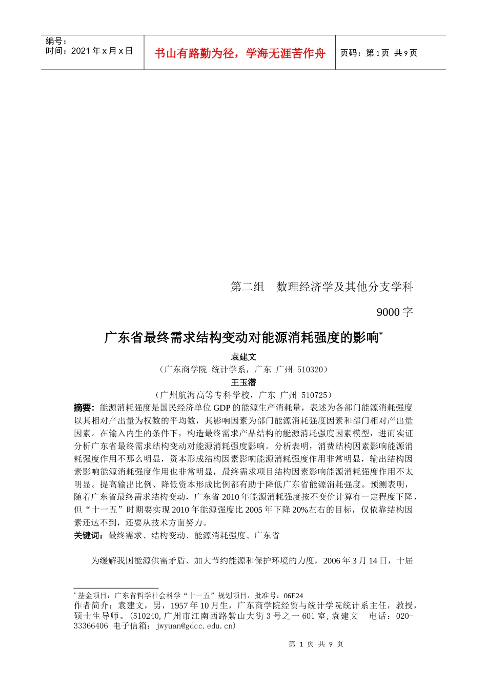 最终需求结构变动对能源消耗强度的影响_第1页