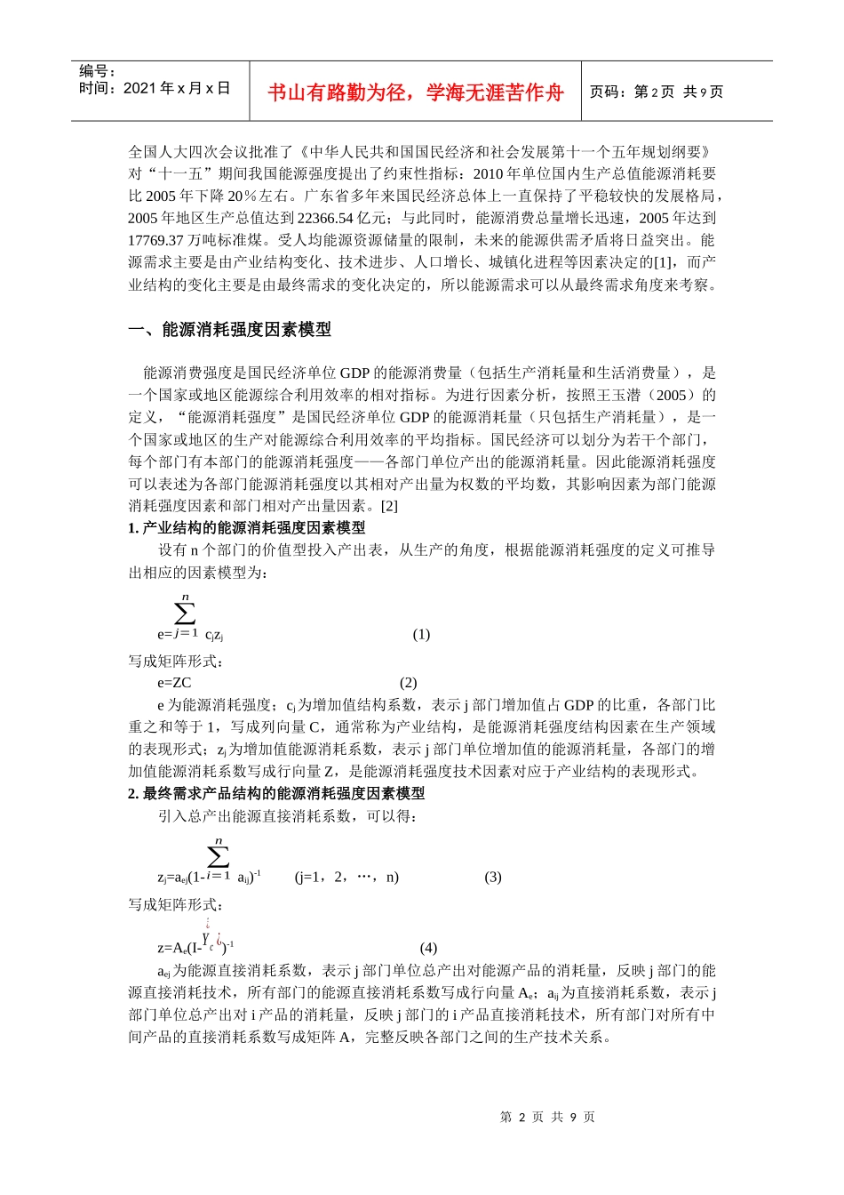 最终需求结构变动对能源消耗强度的影响_第2页