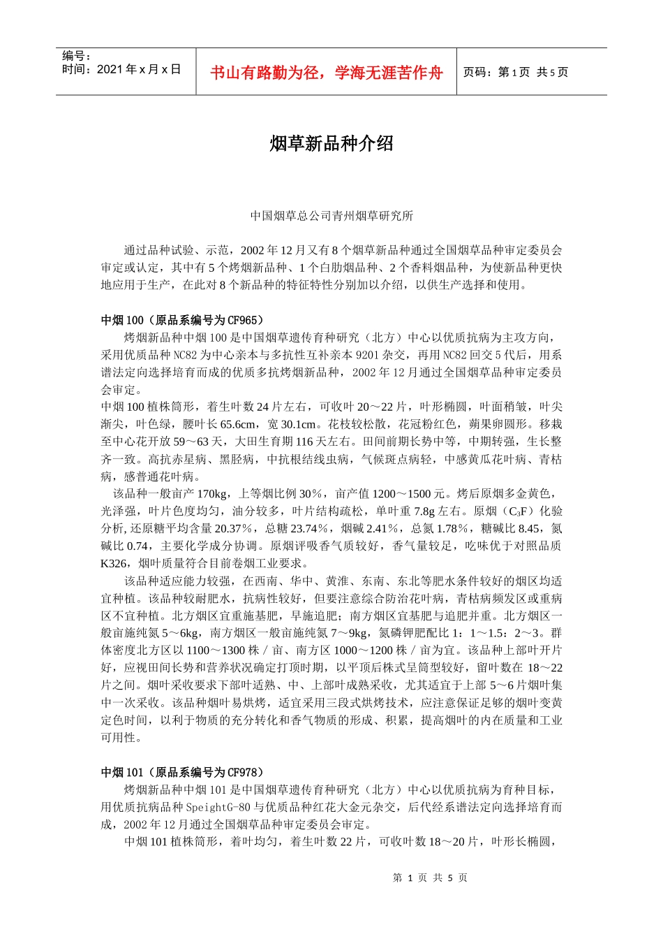 烟草新品种介绍(1)_第1页