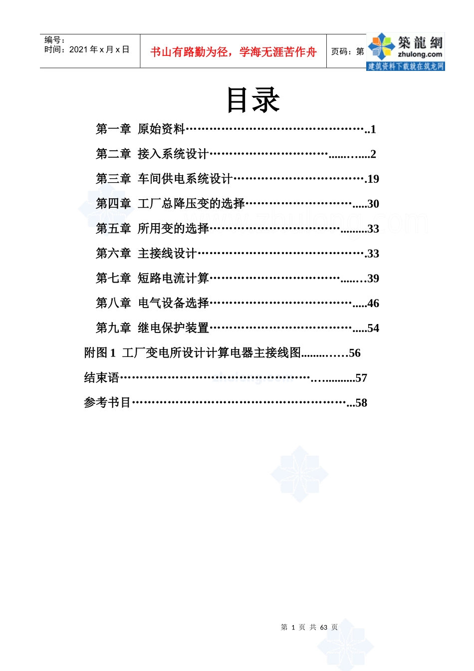 某化工降压变电所电气设计_secret_第1页
