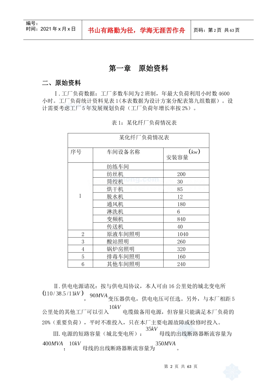 某化工降压变电所电气设计_secret_第2页
