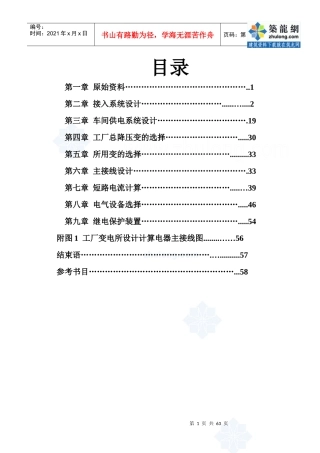 某化工降压变电所电气设计_secret