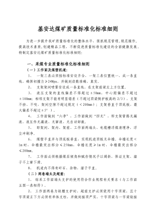 煤矿质量标准化实施细则(修改稿)
