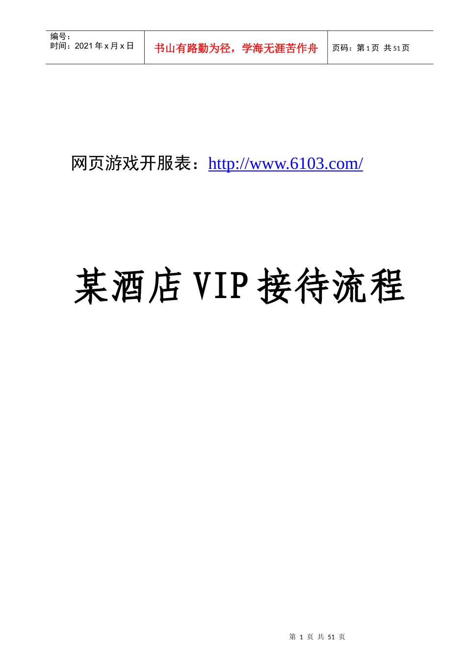 某酒店VIP接待流程（DOC51页）_第1页