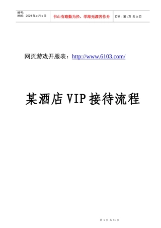 某酒店VIP接待流程（DOC51页）