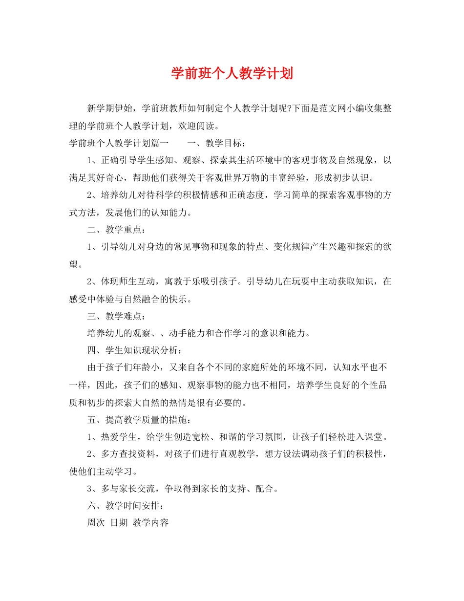 学前班个人教学计划 _第1页