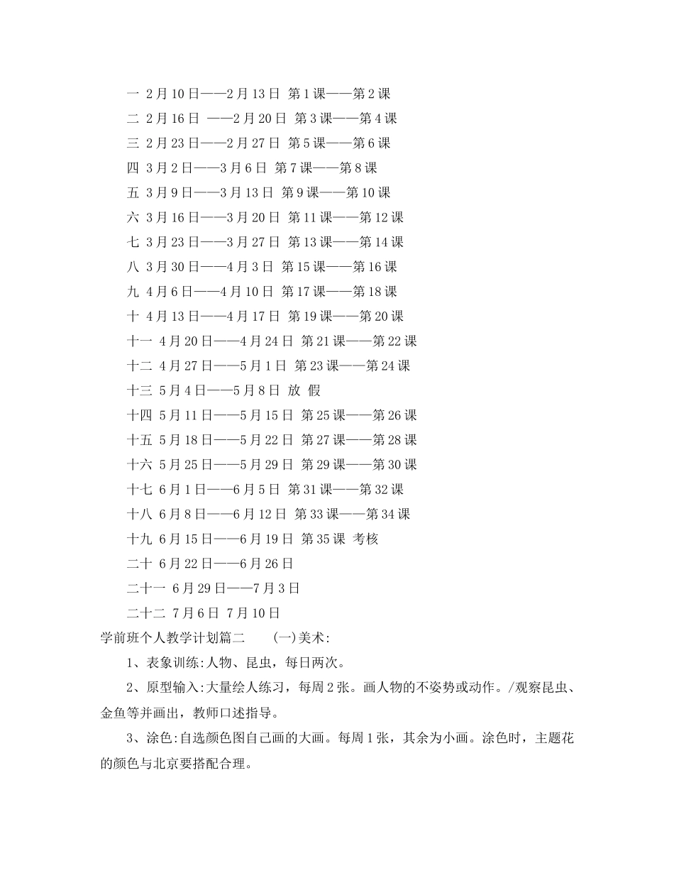 学前班个人教学计划 _第2页