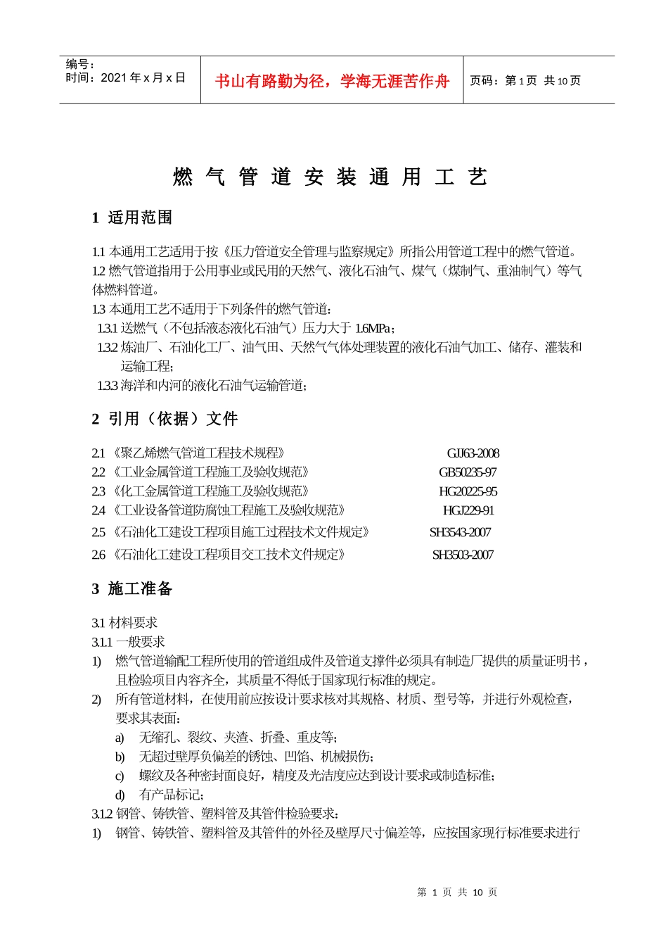 燃气管道安装施工工艺标准2_第1页