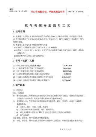 燃气管道安装施工工艺标准2