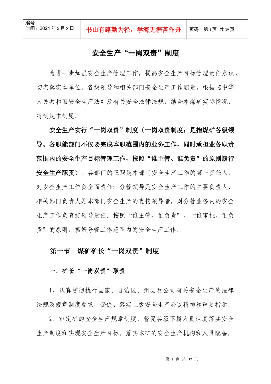 煤矿一岗双责制度修2_第1页