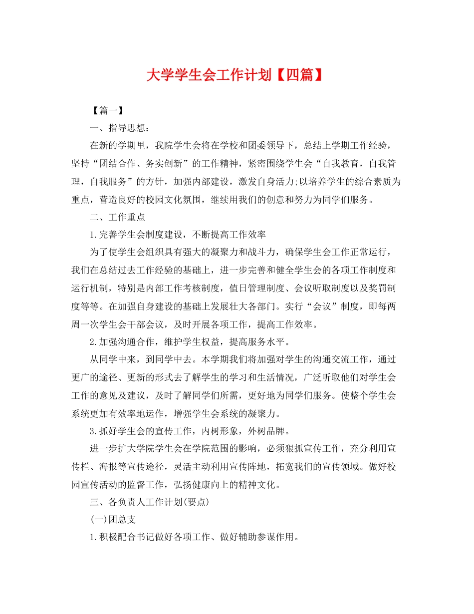 大学学生会工作计划【四篇】 _第1页