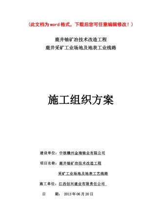 某矿井工业场地硬化工程施工组织设计完整版