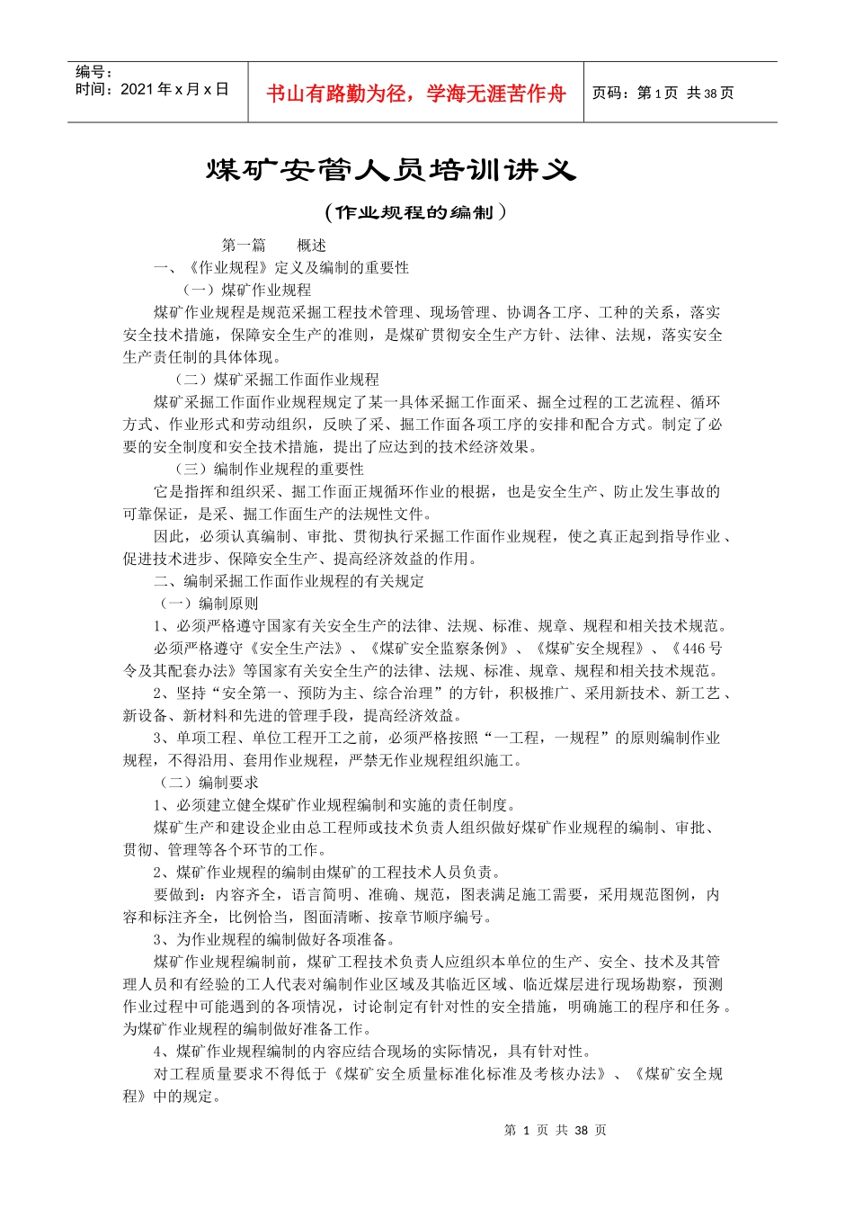 煤矿安管作业规程编制讲_第1页