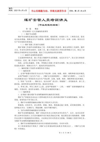 煤矿安管作业规程编制讲