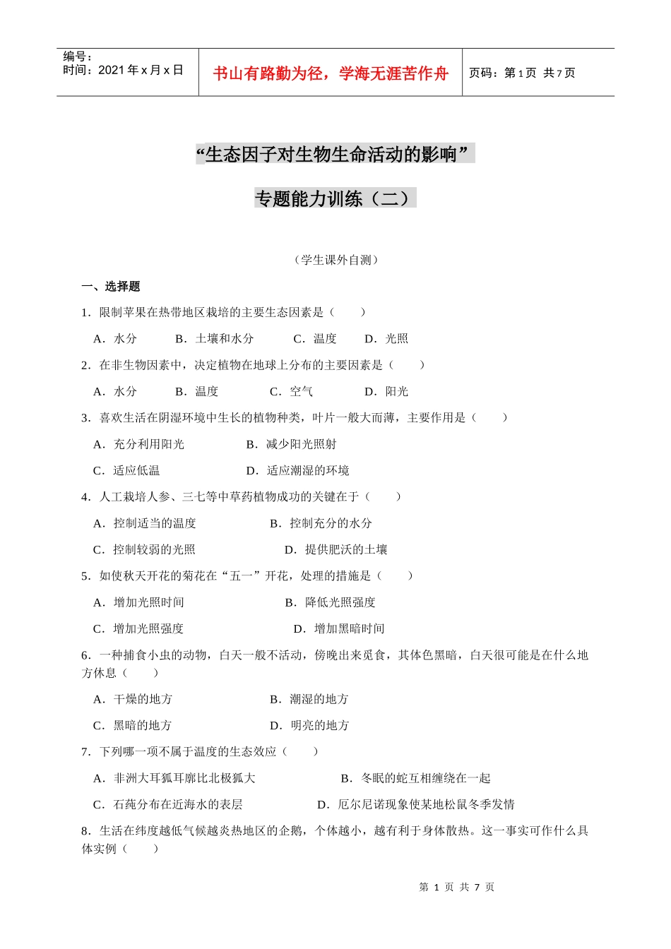 生态因子对生物生命活动的影响_第1页